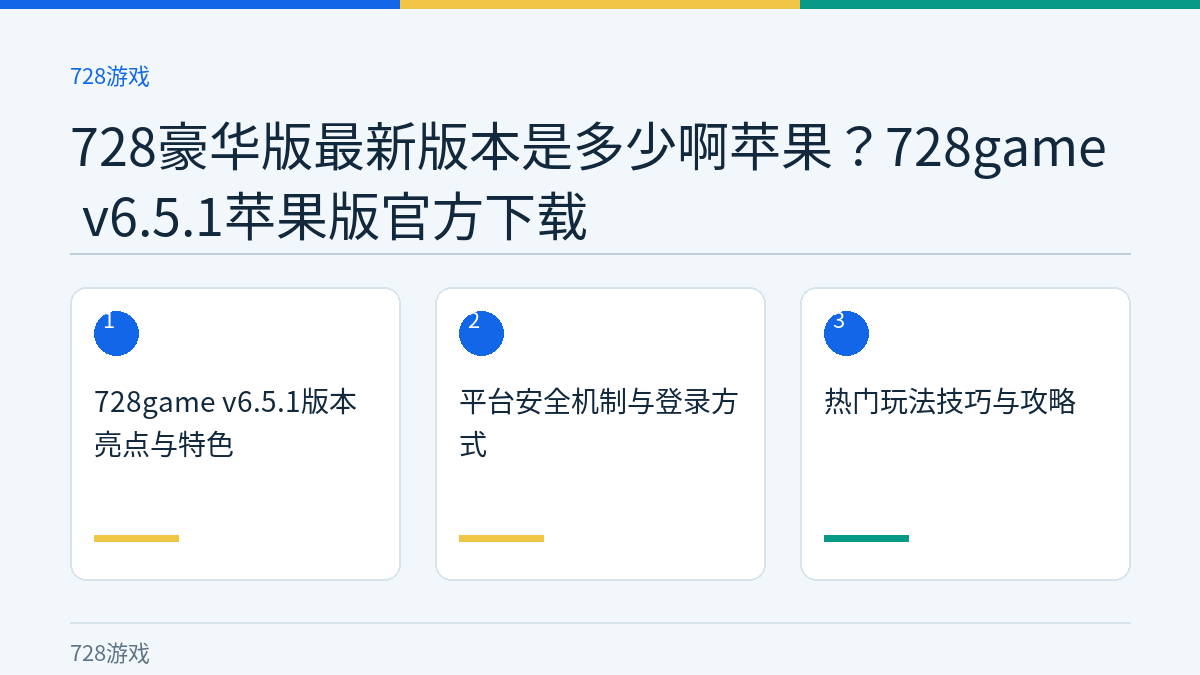 728豪华版最新版本是多少啊苹果？728game v6.5.1苹果版官方下载文章内容示意图